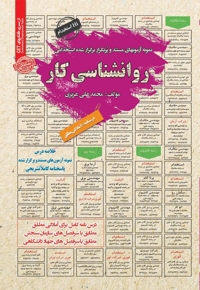نمونه آزمون های استخدامی روانشناسی کار